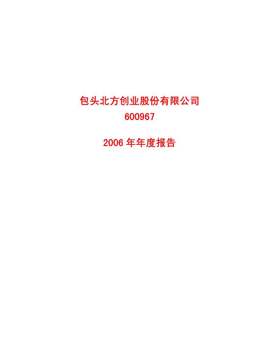 600967_2006_北方创业_2006年年度报告_2007-02-11.pdf_第1页