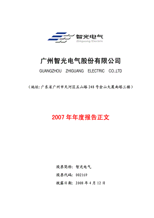 002169_2007_智光电气_2007年年度报告_2008-04-11.pdf