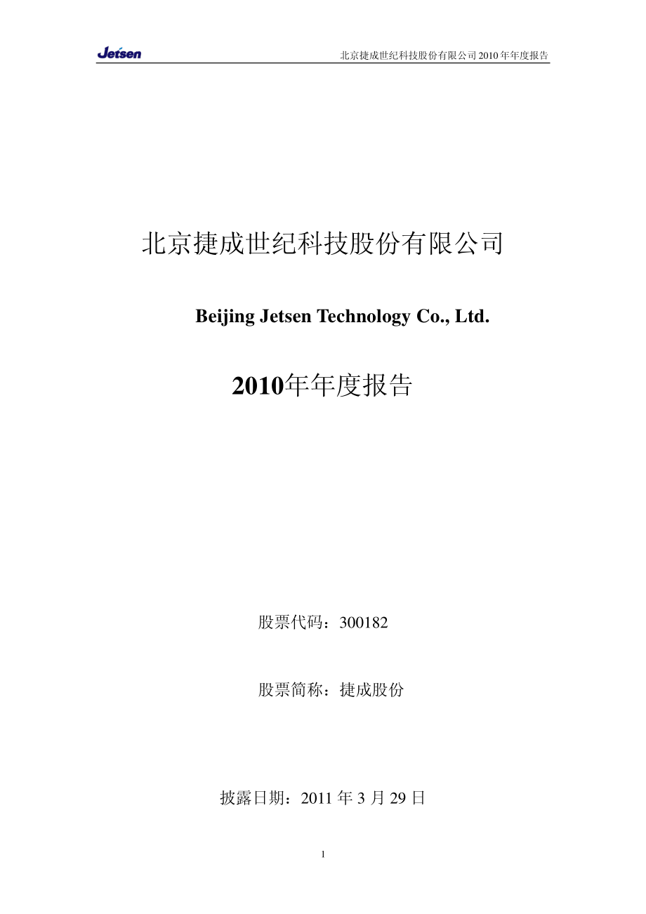 300182_2010_捷成股份_2010年年度报告_2011-03-28.pdf_第1页