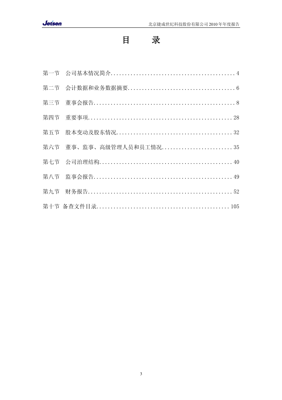 300182_2010_捷成股份_2010年年度报告_2011-03-28.pdf_第3页