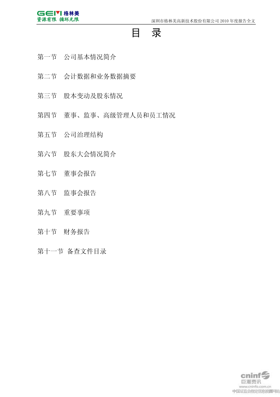 002340_2010_格林美_2010年年度报告_2011-03-25.pdf_第3页