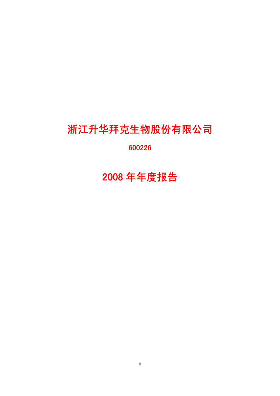 600226_2008_升华拜克_2008年年度报告_2009-04-07.pdf_第1页