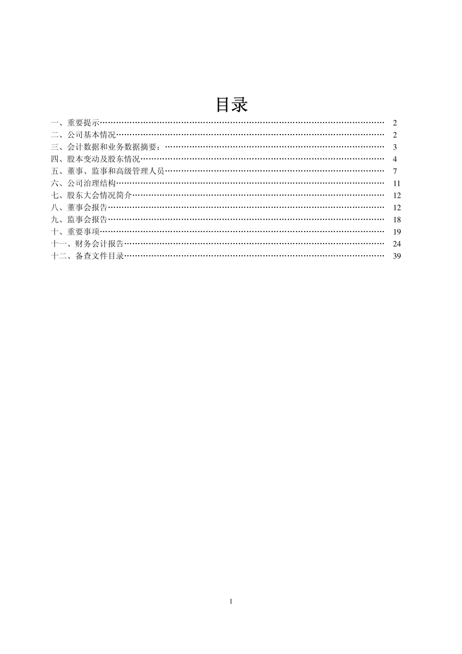 600226_2008_升华拜克_2008年年度报告_2009-04-07.pdf_第2页