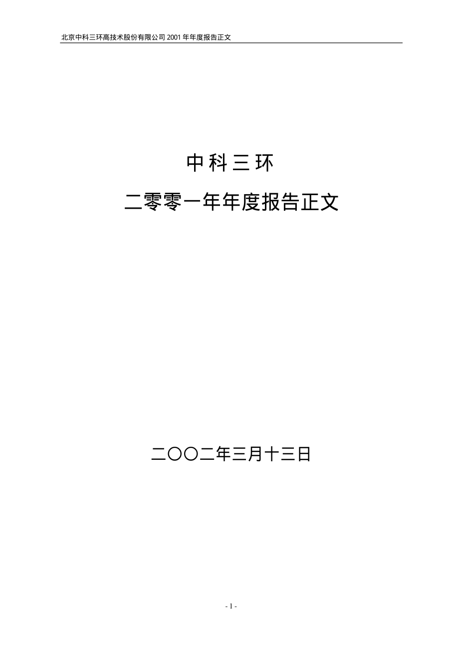 000970_2001_中科三环_中科三环2001年年度报告_2002-03-14.pdf_第1页