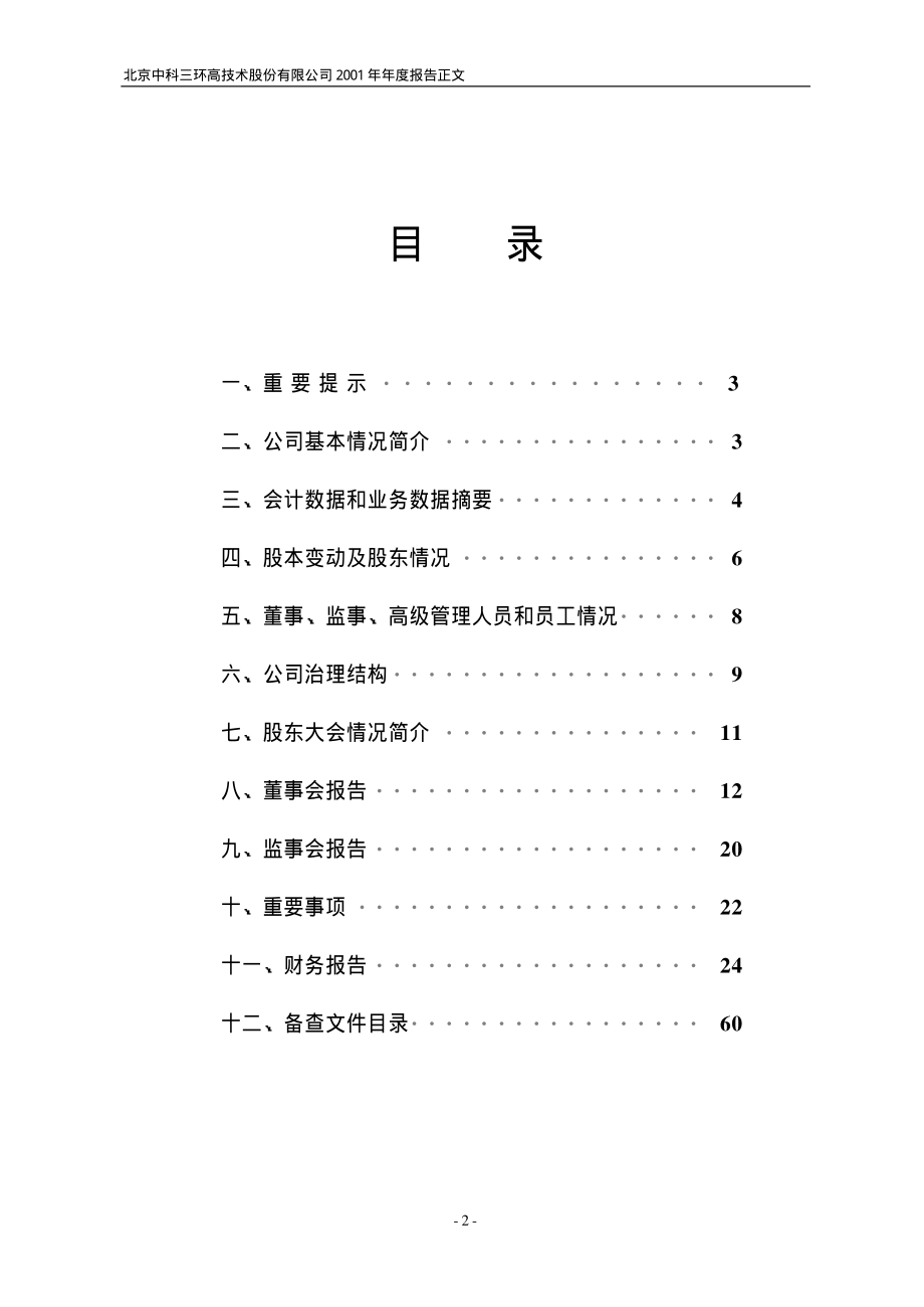 000970_2001_中科三环_中科三环2001年年度报告_2002-03-14.pdf_第2页