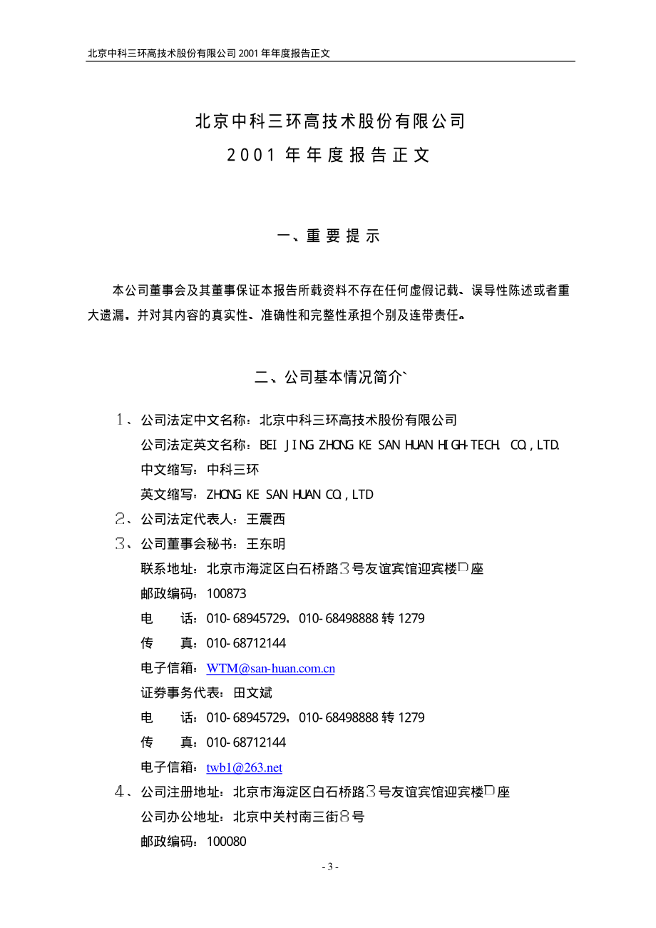 000970_2001_中科三环_中科三环2001年年度报告_2002-03-14.pdf_第3页