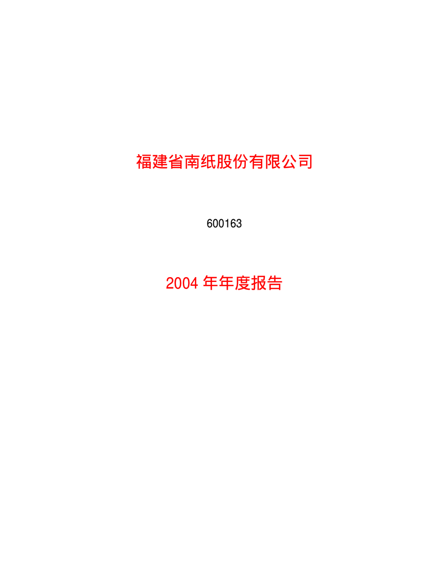 600163_2004_中闽能源_福建南纸2004年年度报告_2005-03-31.pdf_第1页