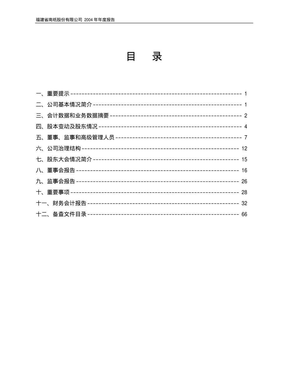 600163_2004_中闽能源_福建南纸2004年年度报告_2005-03-31.pdf_第2页