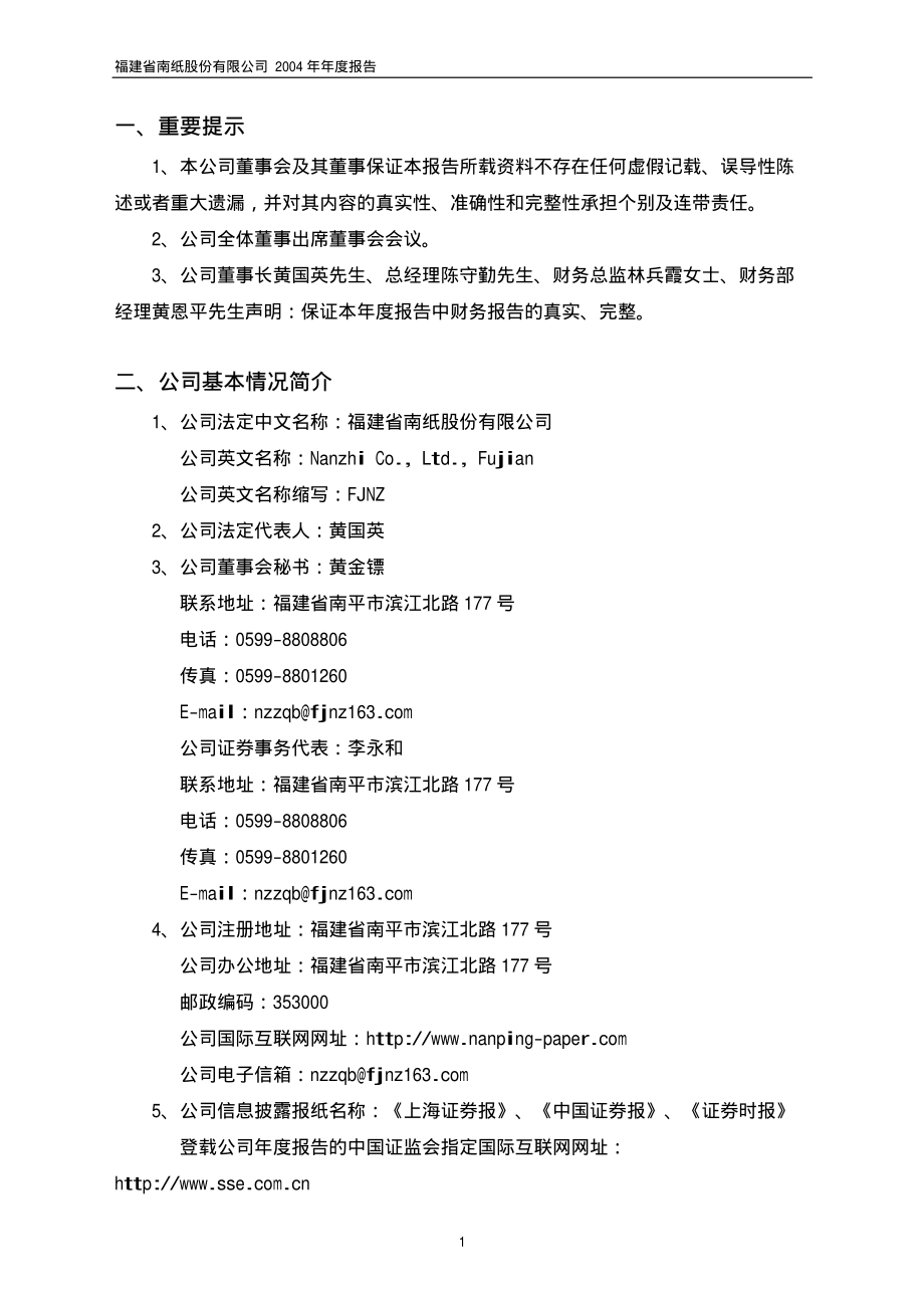 600163_2004_中闽能源_福建南纸2004年年度报告_2005-03-31.pdf_第3页