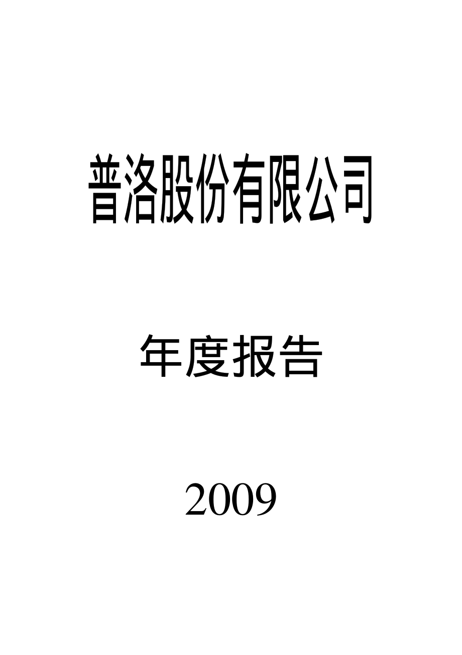 000739_2009_普洛股份_2009年年度报告_2010-04-01.pdf_第1页