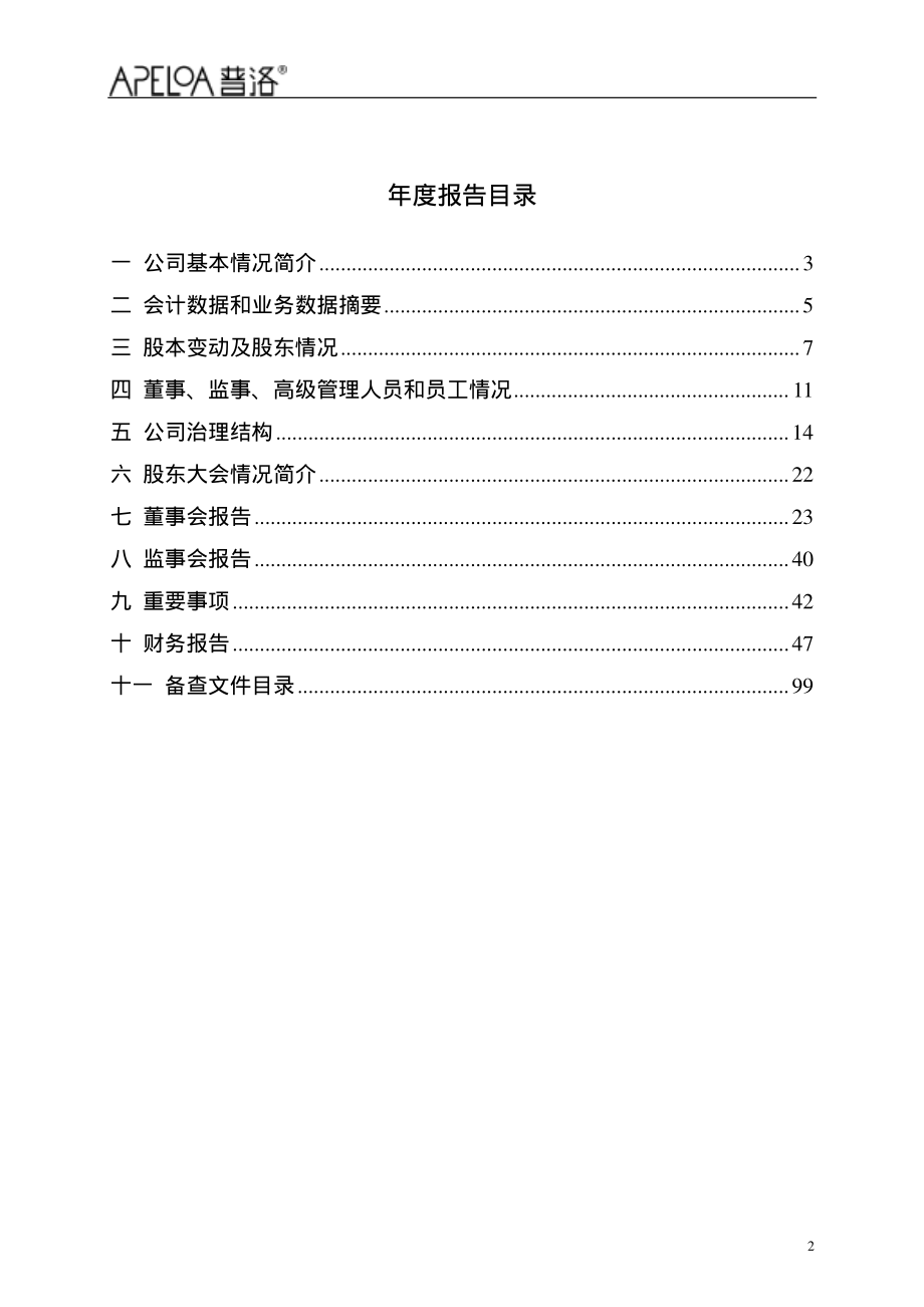 000739_2009_普洛股份_2009年年度报告_2010-04-01.pdf_第3页