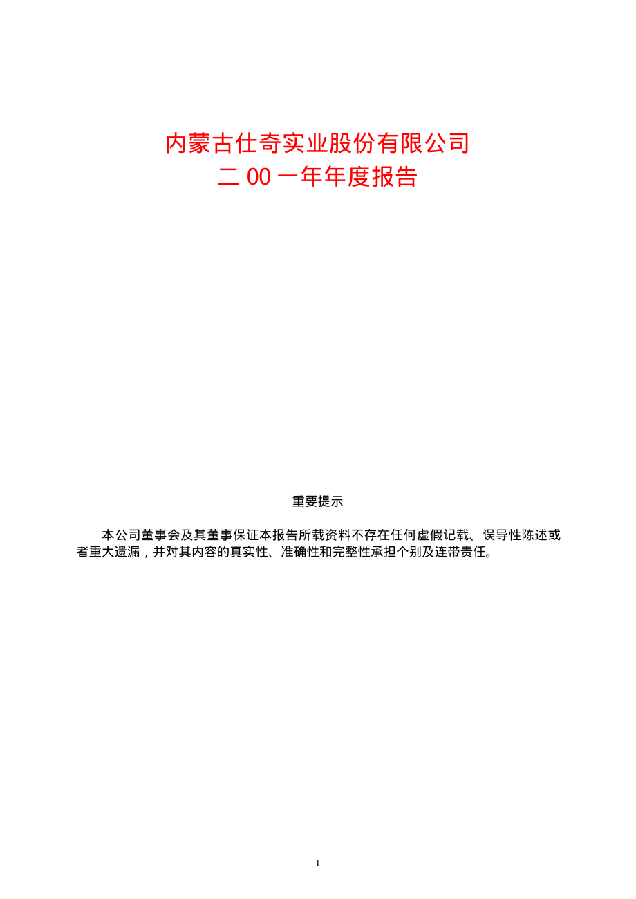 600240_2001_退市华业_仕奇实业2001年年度报告_2002-03-14.pdf_第1页