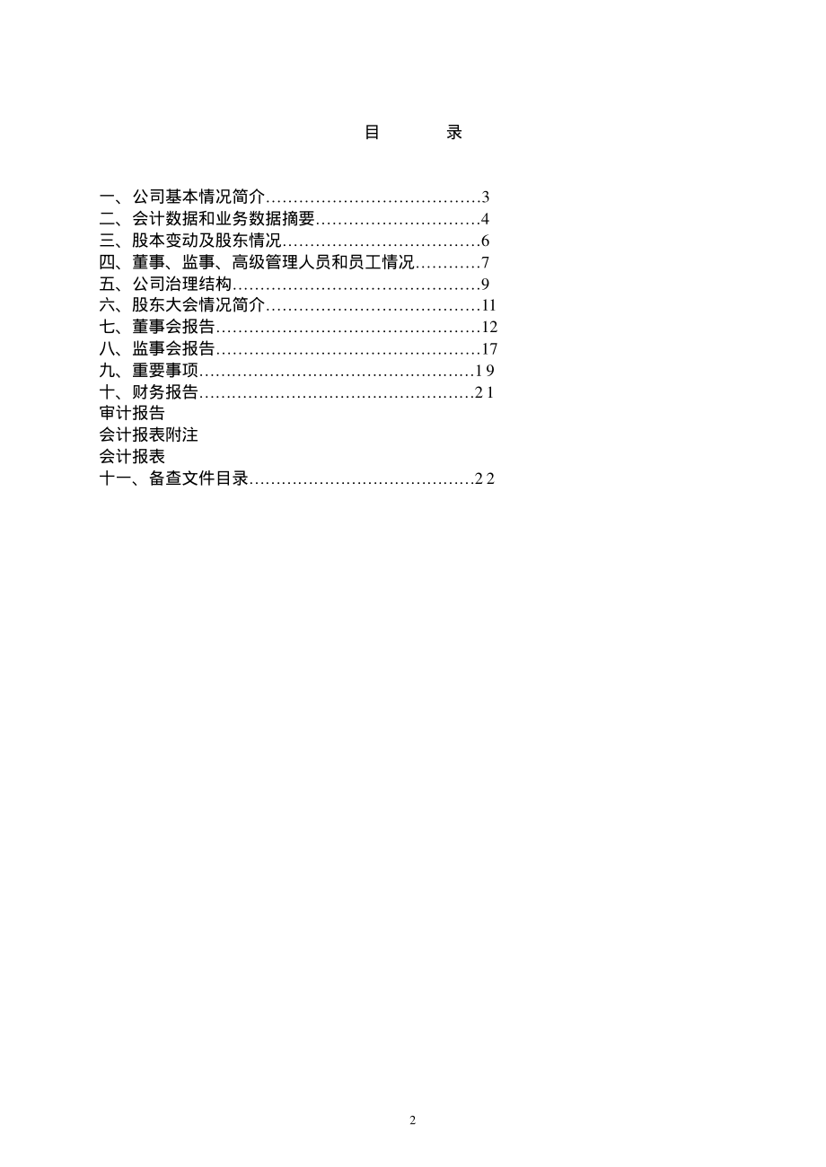 600240_2001_退市华业_仕奇实业2001年年度报告_2002-03-14.pdf_第2页