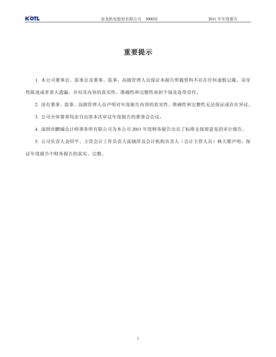 300032_2011_金龙机电_2011年年度报告_2012-04-22.pdf_第2页