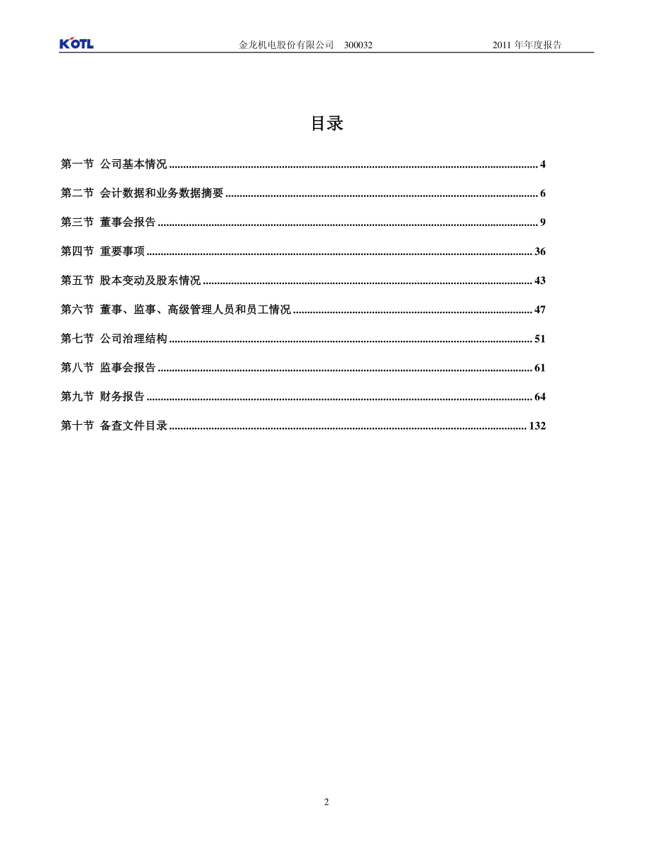 300032_2011_金龙机电_2011年年度报告_2012-04-22.pdf_第3页