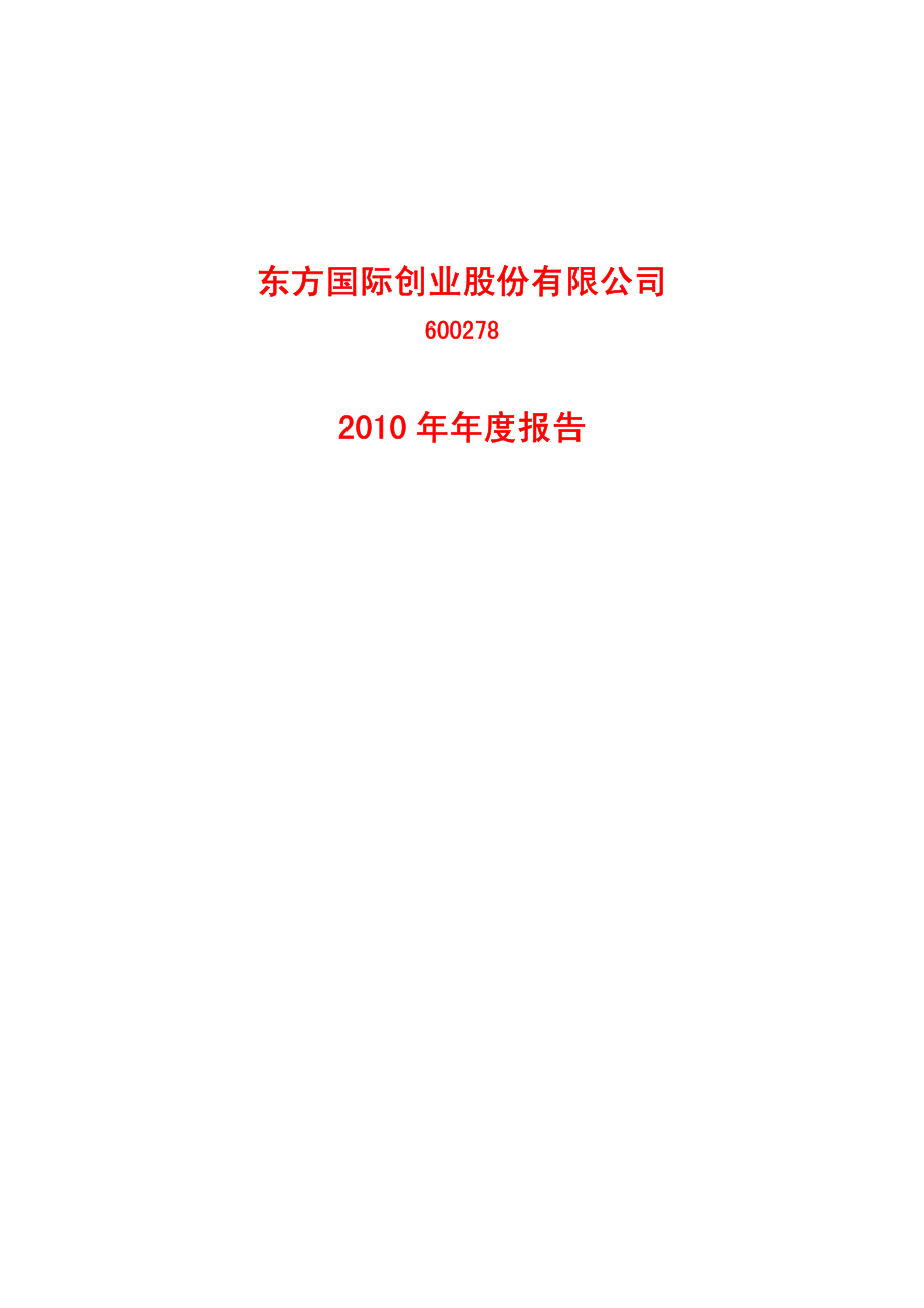 600278_2010_东方创业_2010年年度报告_2011-03-18.pdf_第1页