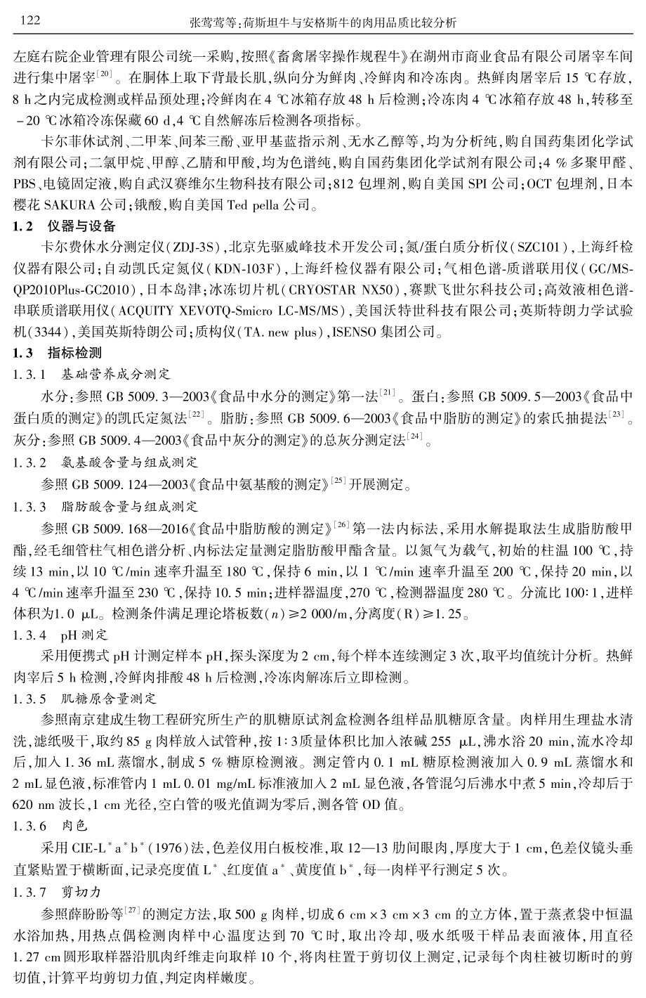 荷斯坦牛与安格斯牛的肉用品质比较分析.pdf_第3页