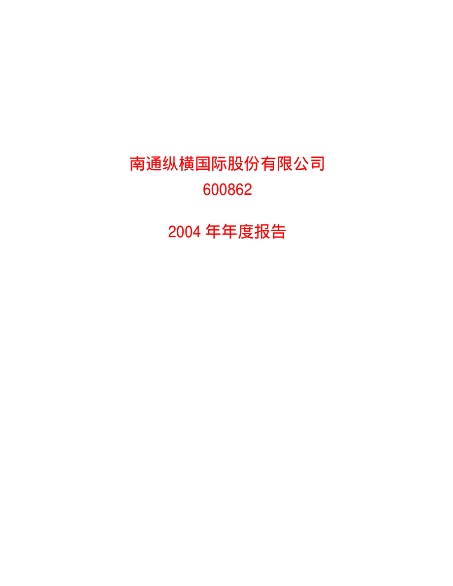 600862_2004_中航高科_ST纵横2004年年度报告_2005-04-25.pdf_第1页