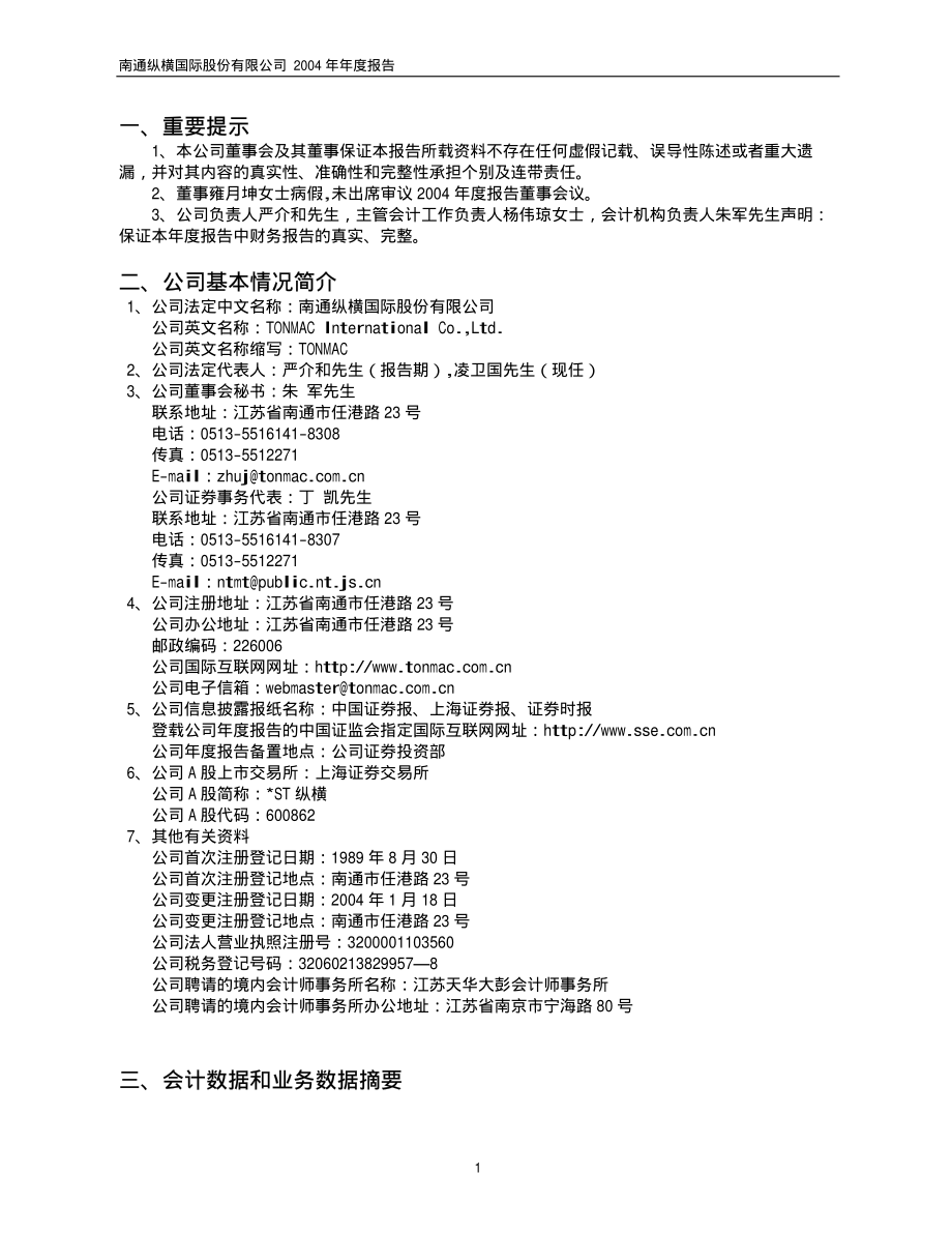 600862_2004_中航高科_ST纵横2004年年度报告_2005-04-25.pdf_第3页