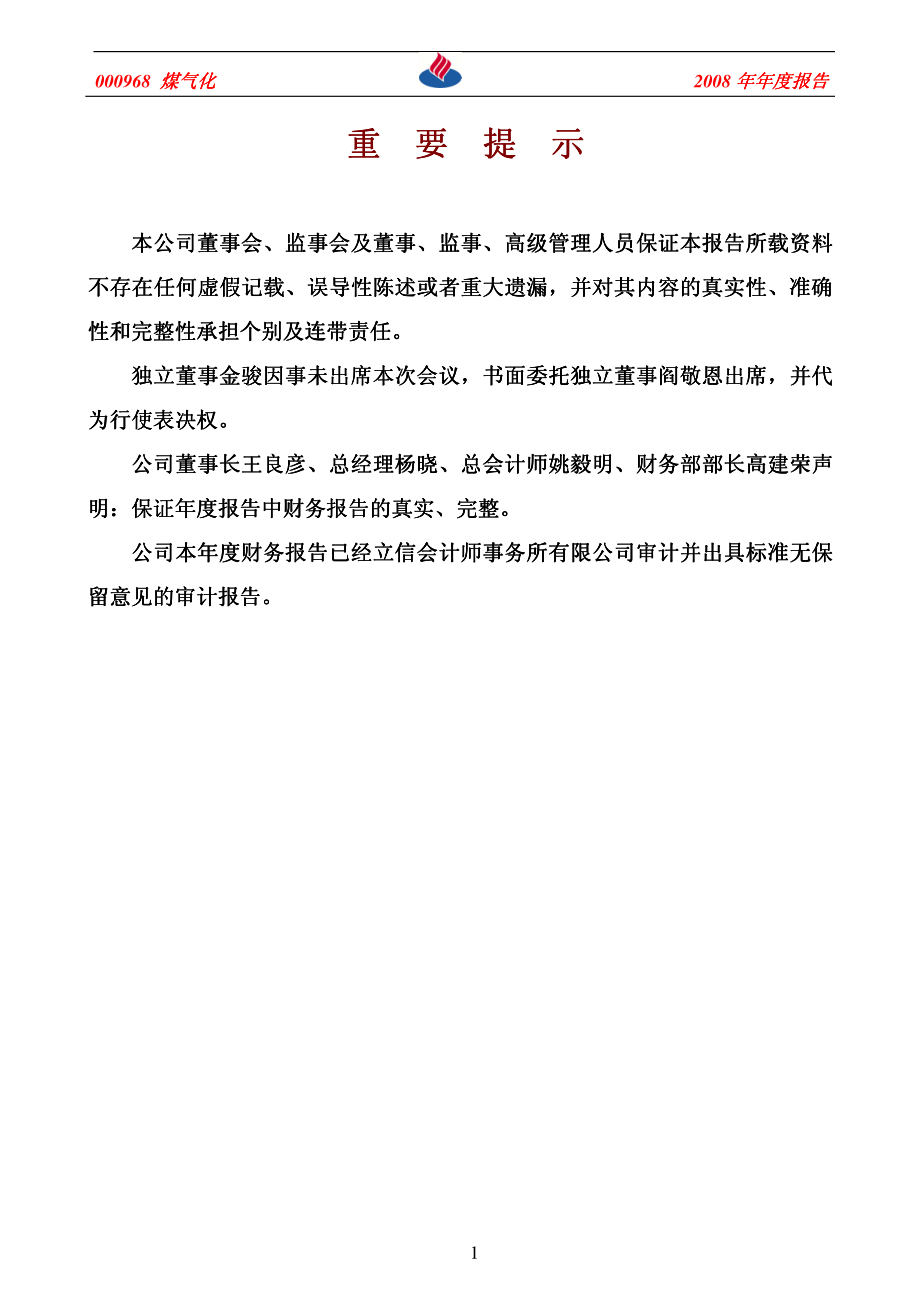 000968_2008_煤气化_2008年年度报告_2009-02-18.pdf_第2页