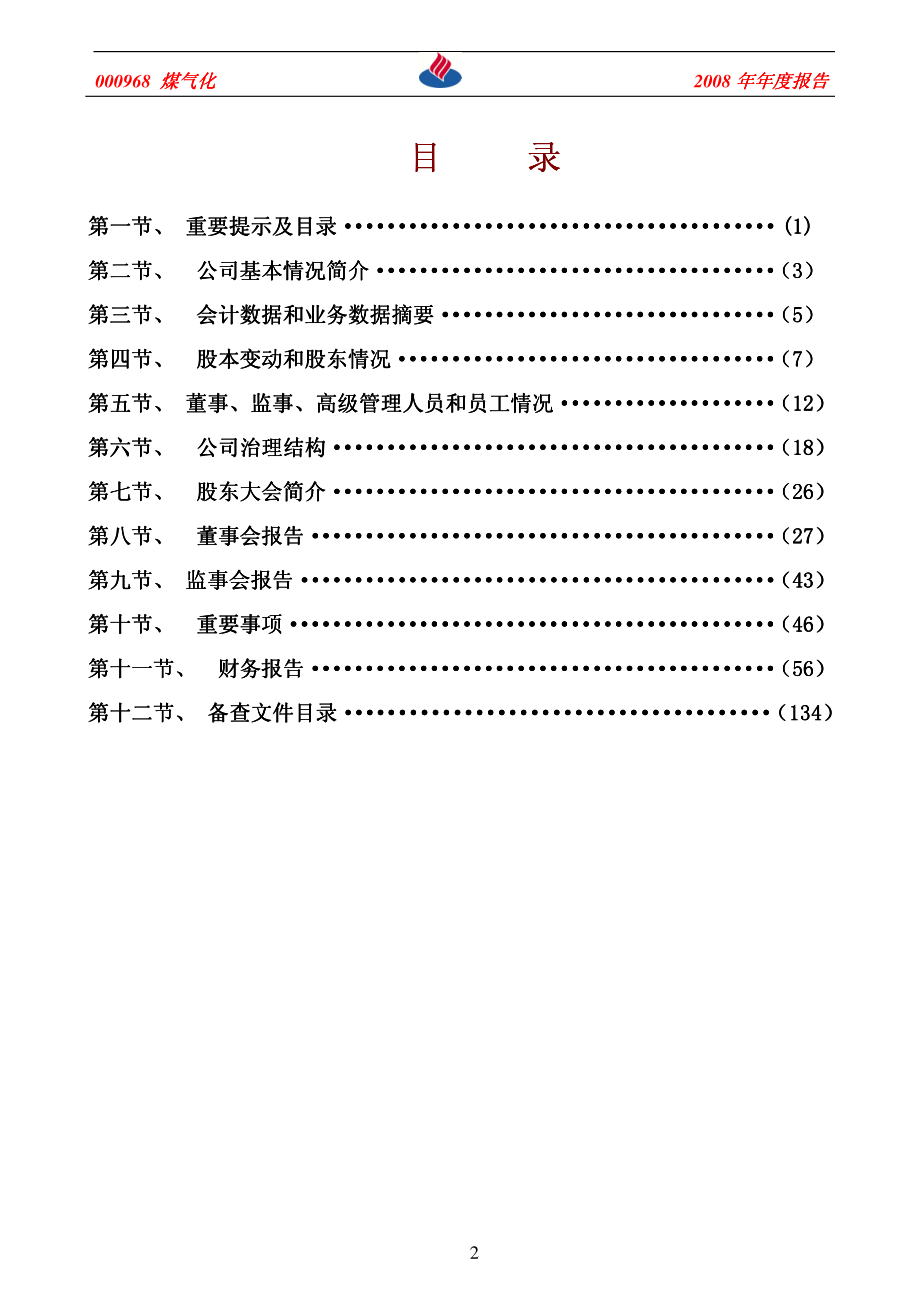 000968_2008_煤气化_2008年年度报告_2009-02-18.pdf_第3页