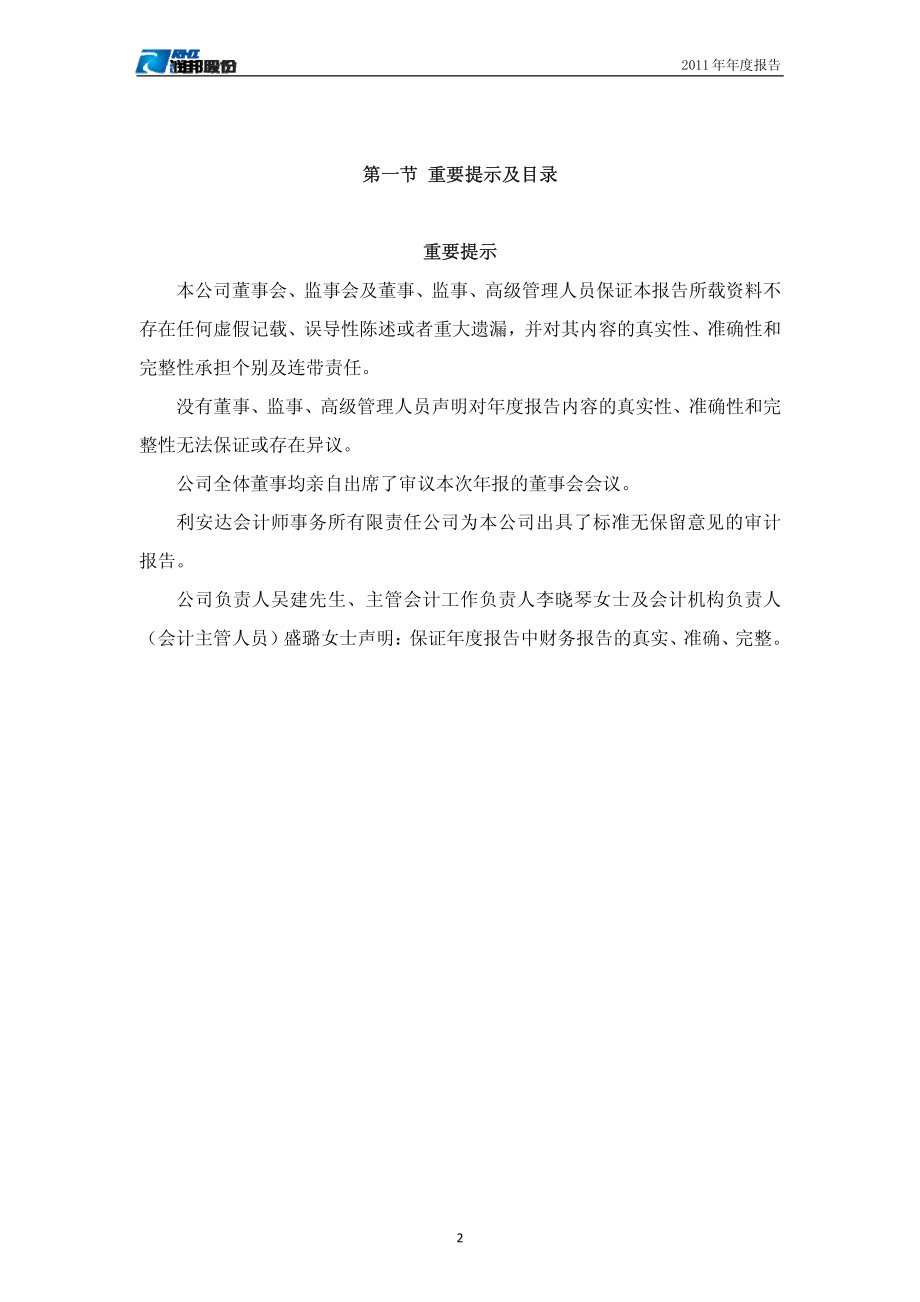 002483_2011_润邦股份_2011年年度报告_2012-04-09.pdf_第2页