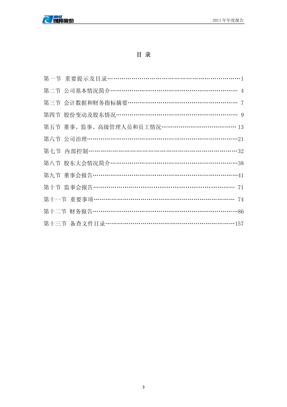 002483_2011_润邦股份_2011年年度报告_2012-04-09.pdf_第3页