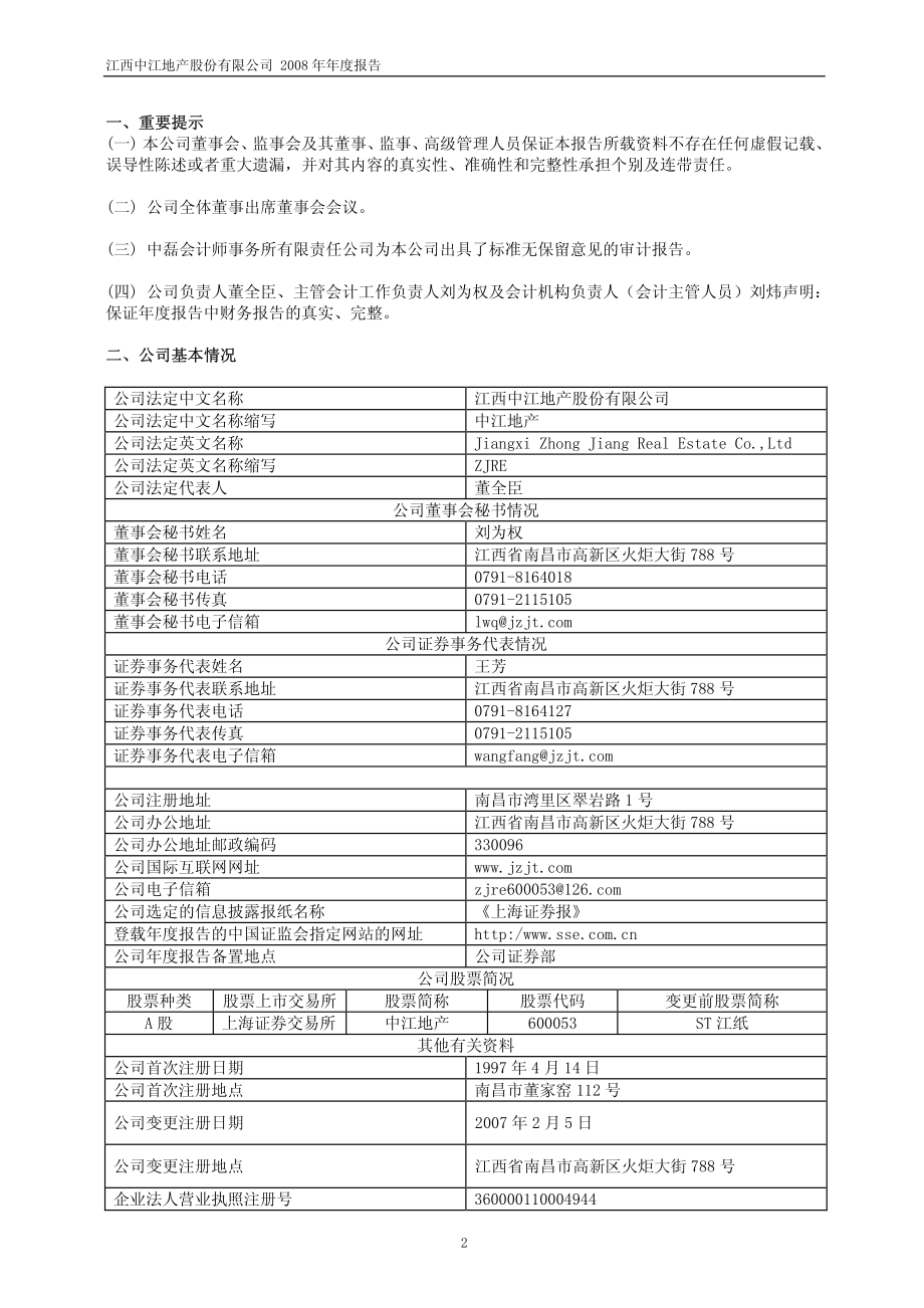 600053_2008_中江地产_2008年年度报告_2009-03-06.pdf_第3页