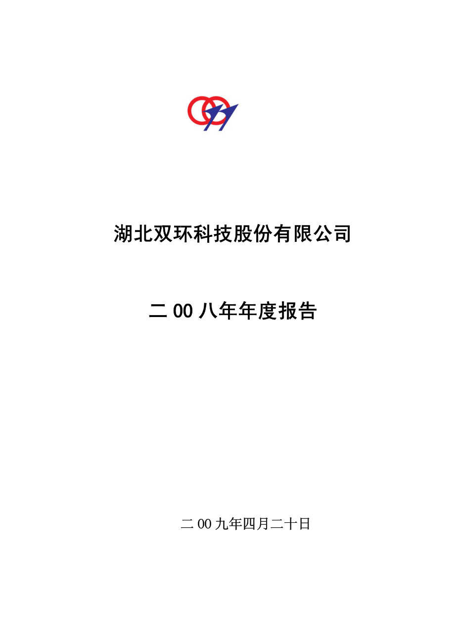 000707_2008_双环科技_2008年年度报告_2009-04-22.pdf_第1页