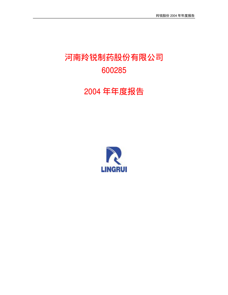 600285_2004_羚锐制药_羚锐股份2004年年度报告_2005-04-27.pdf_第1页