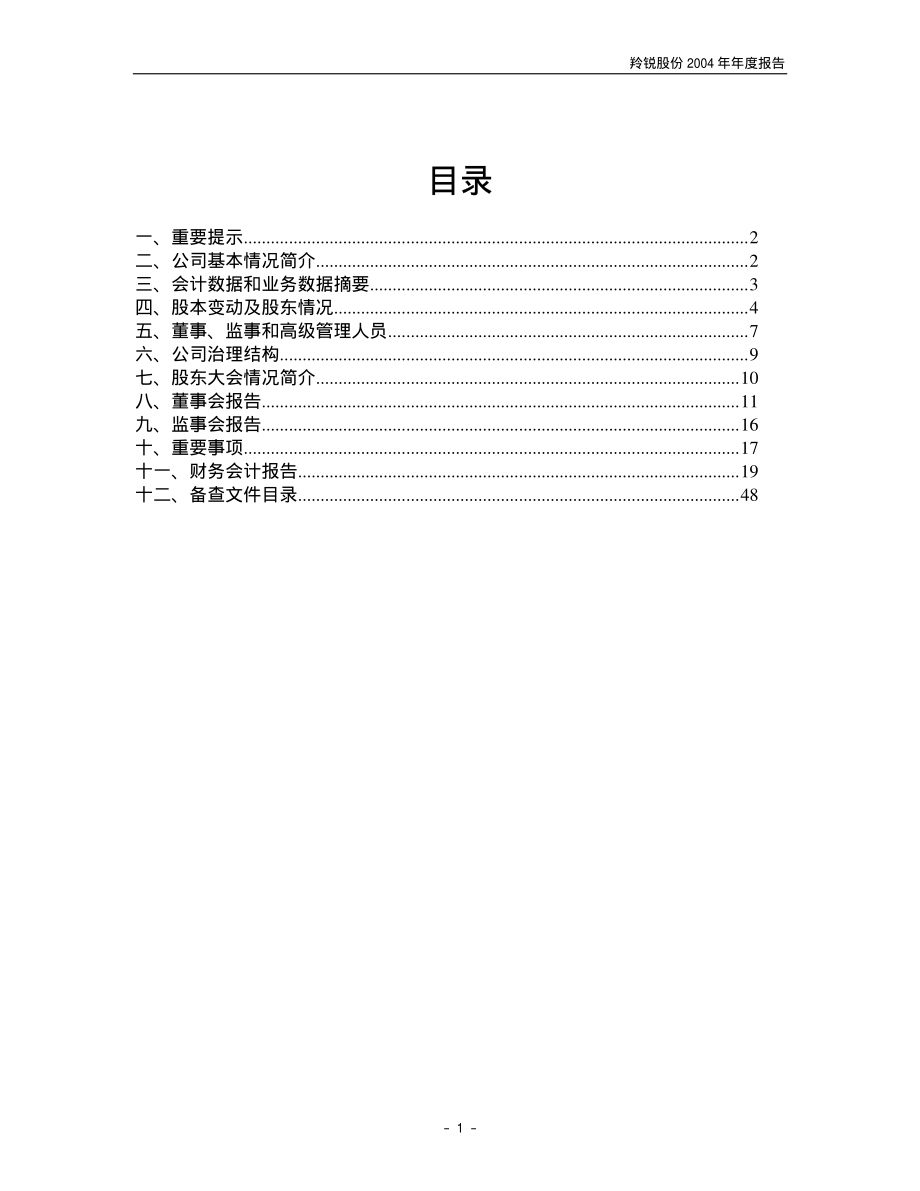 600285_2004_羚锐制药_羚锐股份2004年年度报告_2005-04-27.pdf_第2页