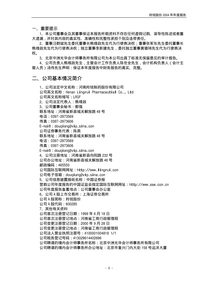 600285_2004_羚锐制药_羚锐股份2004年年度报告_2005-04-27.pdf_第3页