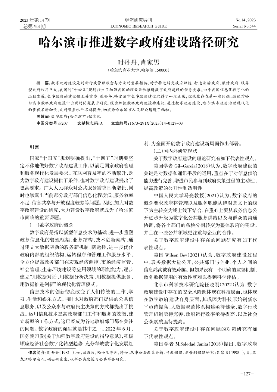 哈尔滨市推进数字政府建设路径研究.pdf_第1页