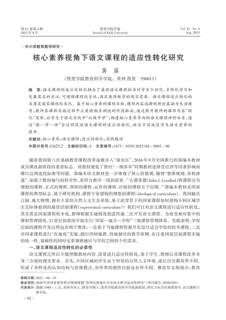 核心素养视角下语文课程的适应性转化研究.pdf_第1页