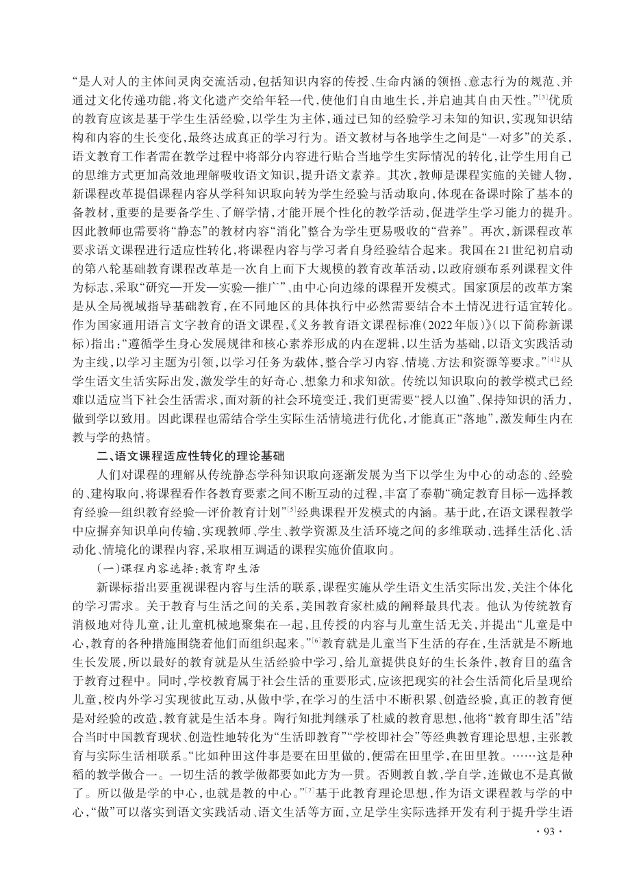 核心素养视角下语文课程的适应性转化研究.pdf_第2页