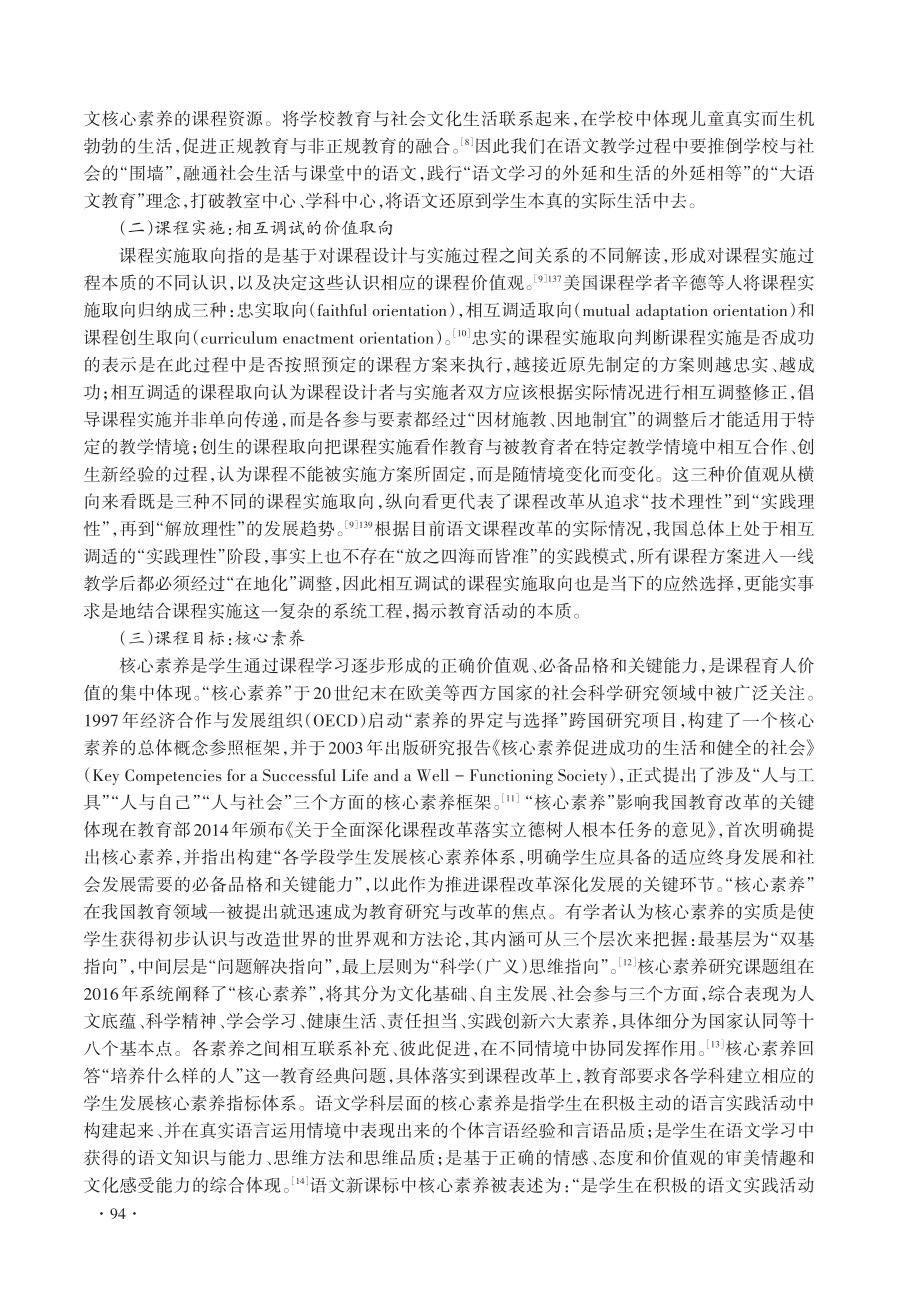 核心素养视角下语文课程的适应性转化研究.pdf_第3页