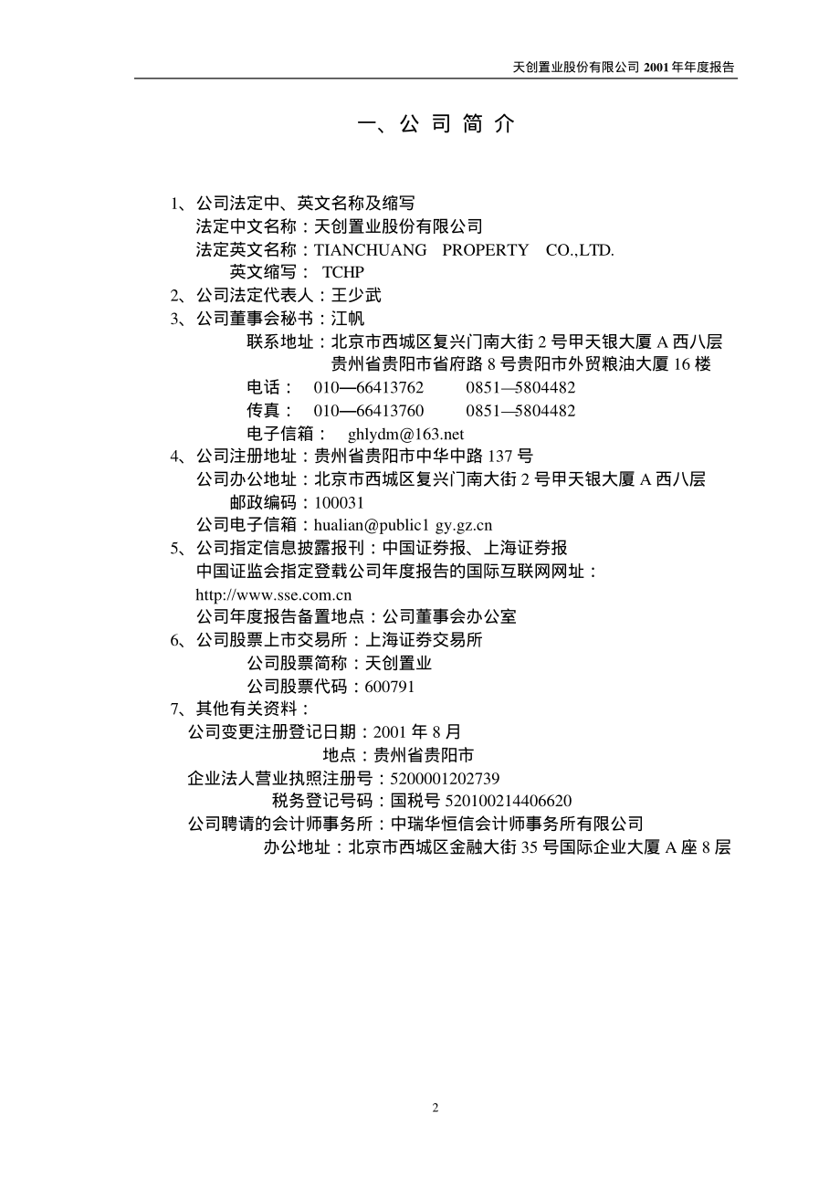 600791_2001_京能置业_天创置业2001年年度报告_2002-03-20.pdf_第3页