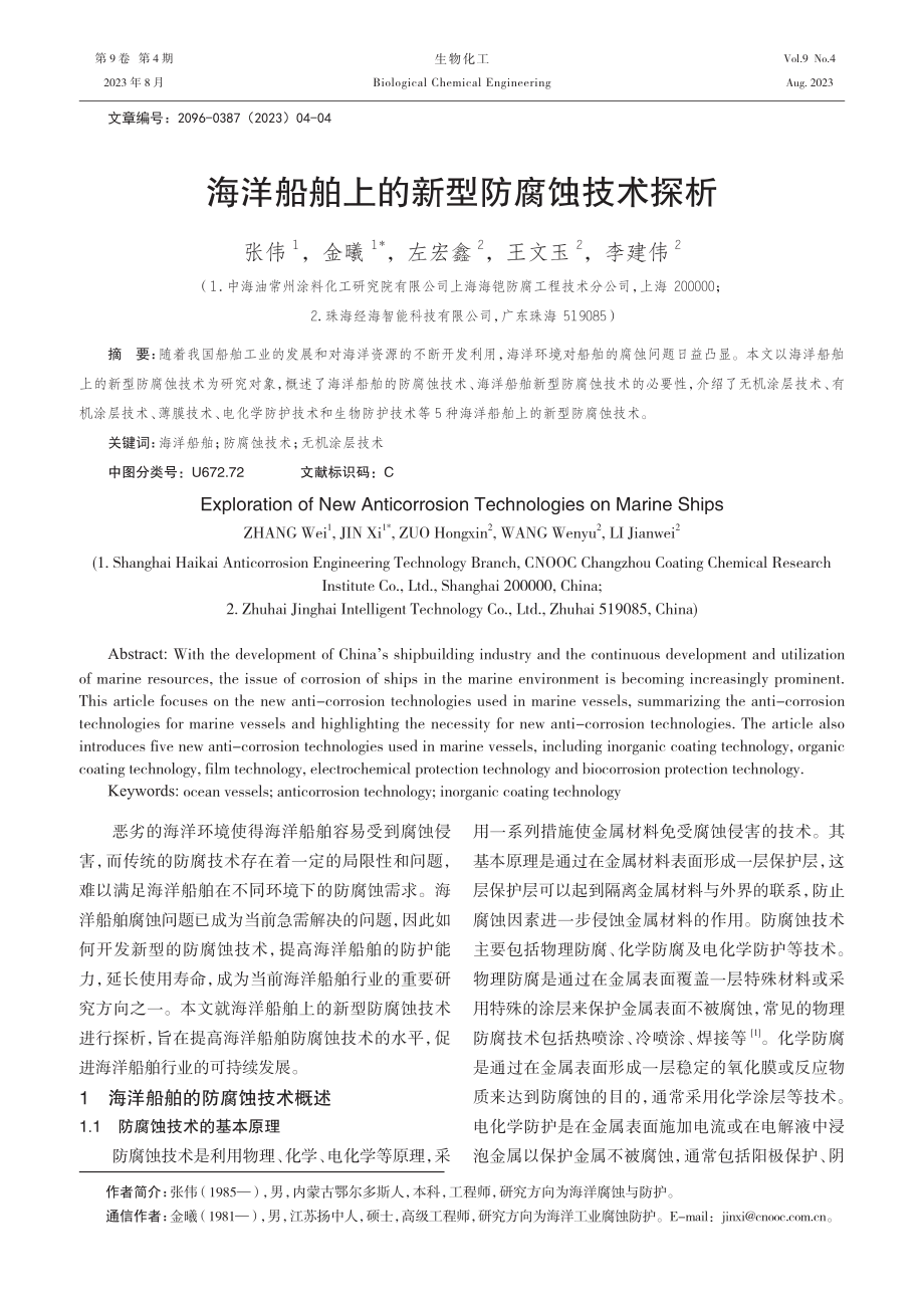 海洋船舶上的新型防腐蚀技术探析.pdf_第1页