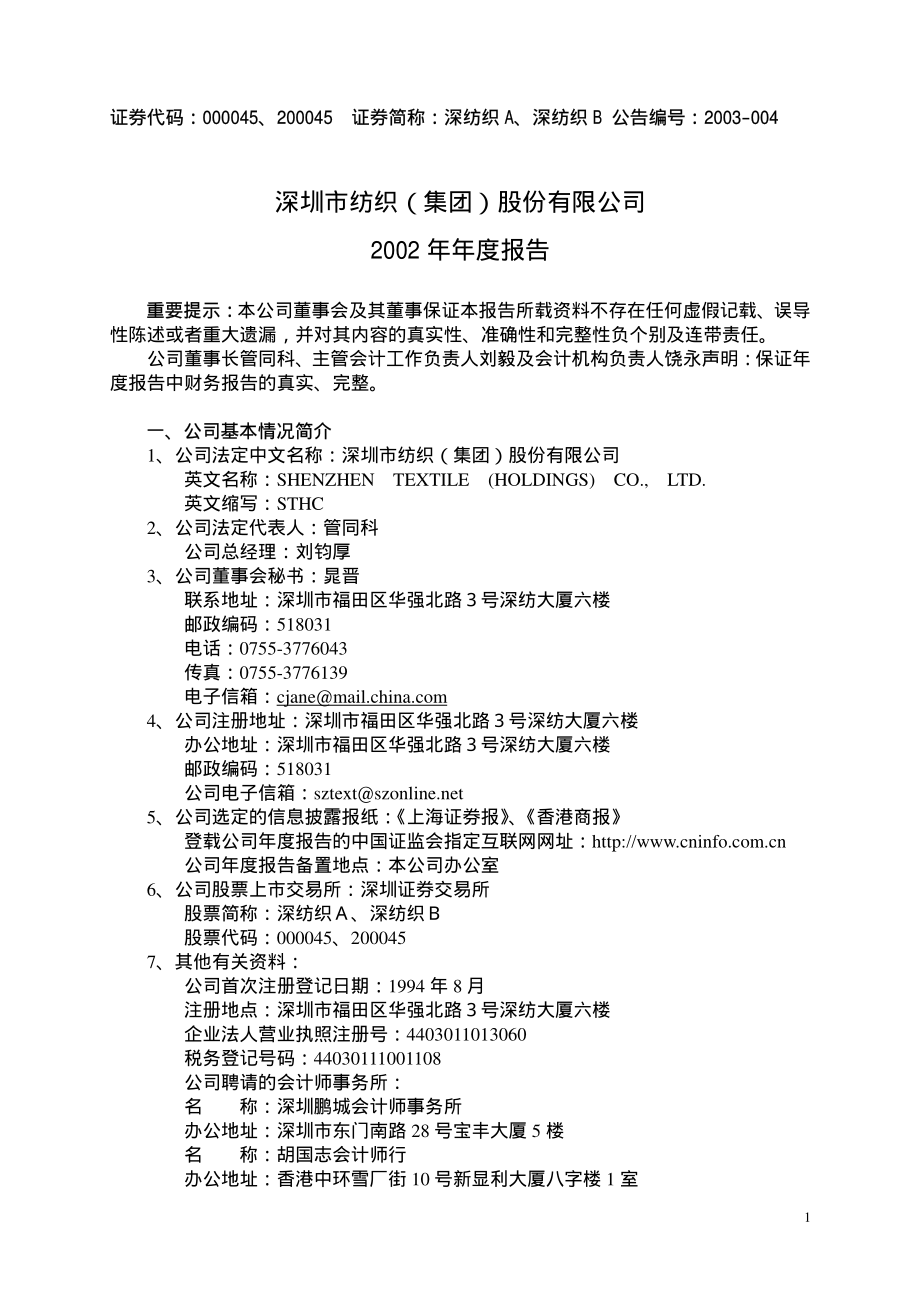 000045_2002_深纺织A_深纺织2002年年度报告_2003-04-29.pdf_第1页