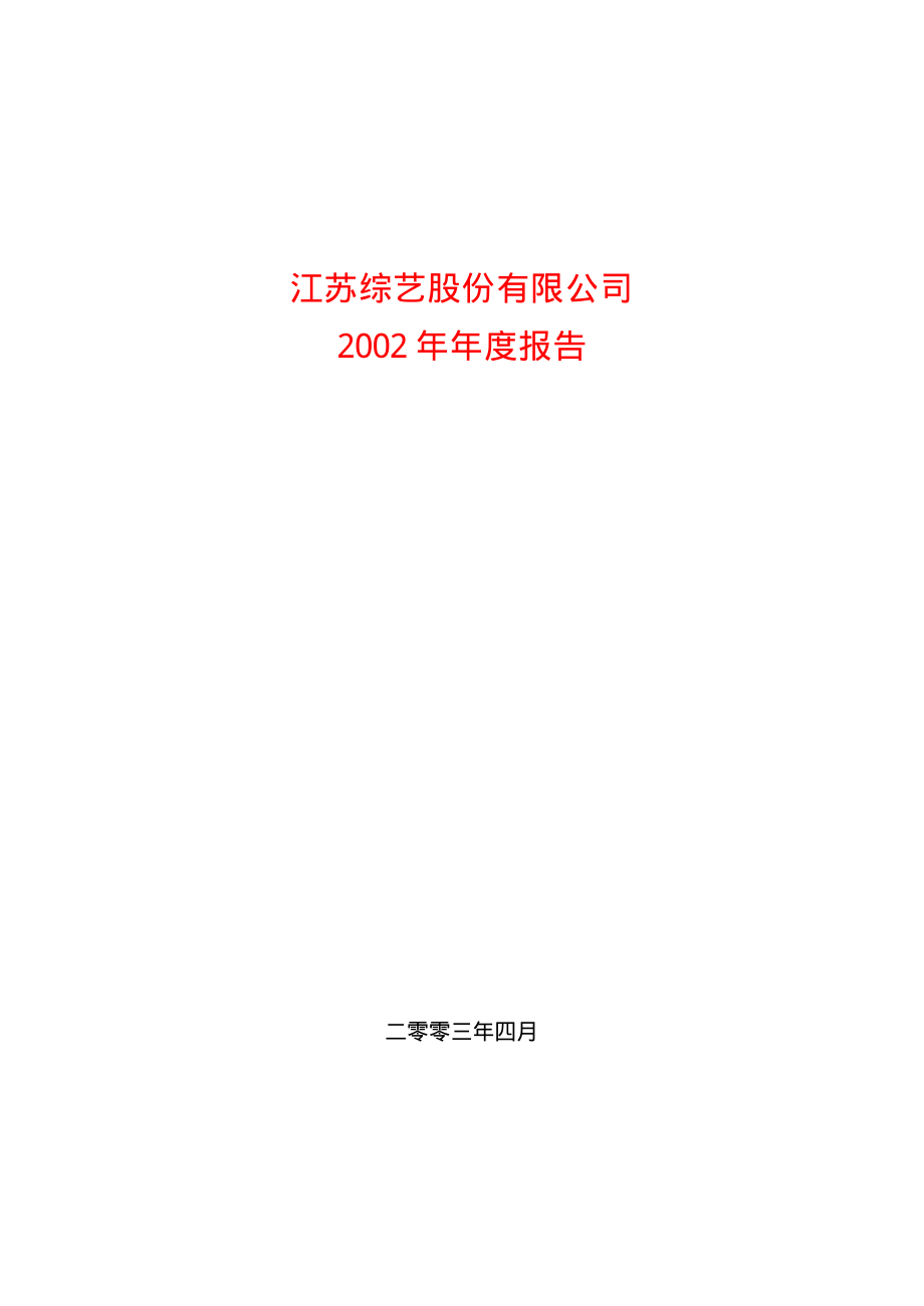 600770_2002_综艺股份_综艺股份2002年年度报告_2003-04-18.pdf_第1页