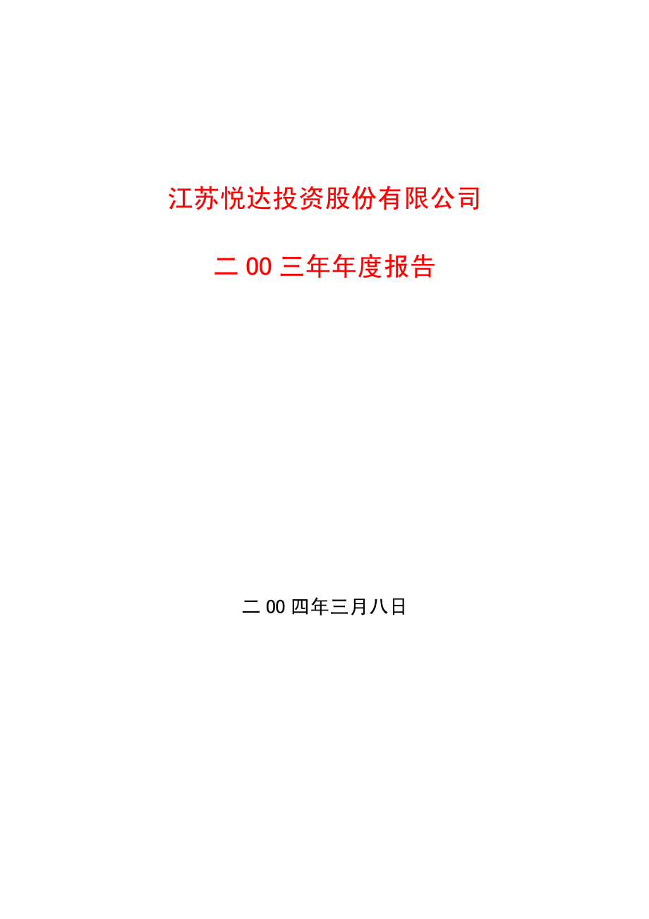 600805_2003_悦达投资_悦达投资2003年年度报告_2004-03-09.pdf_第1页