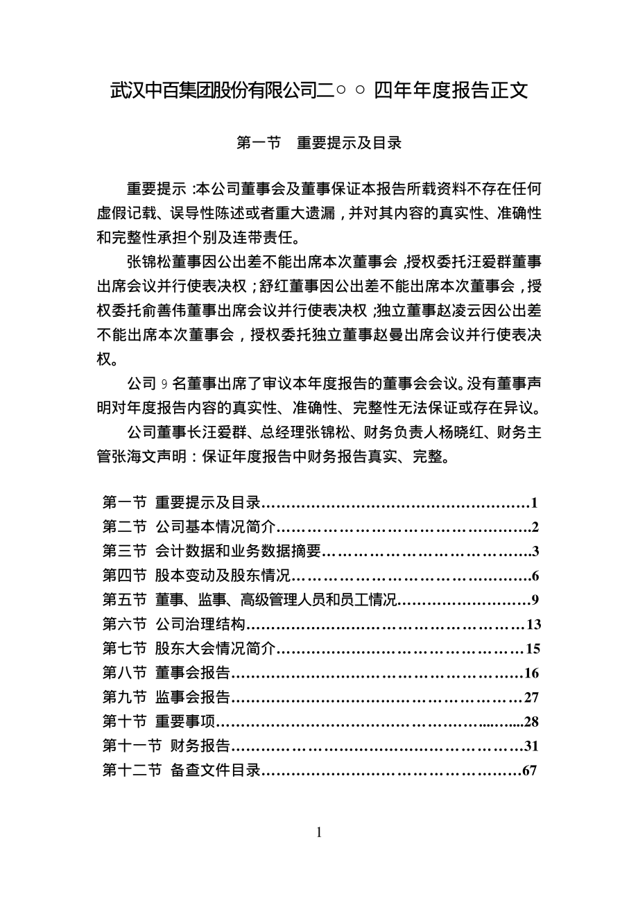 000759_2004_中百集团_武汉中百2004年年度报告_2005-02-28.pdf_第1页