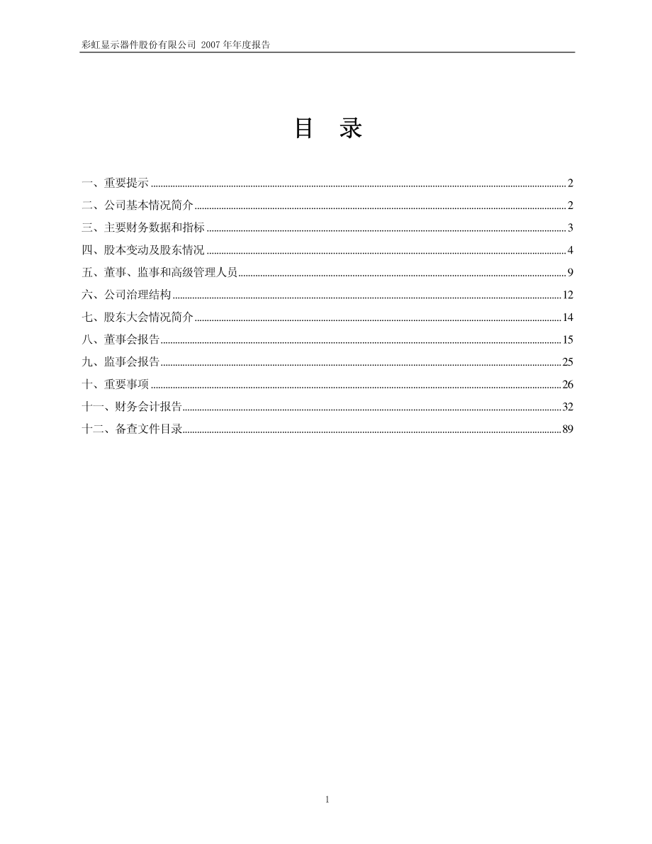 600707_2007_彩虹股份_2007年年度报告_2008-04-24.pdf_第2页