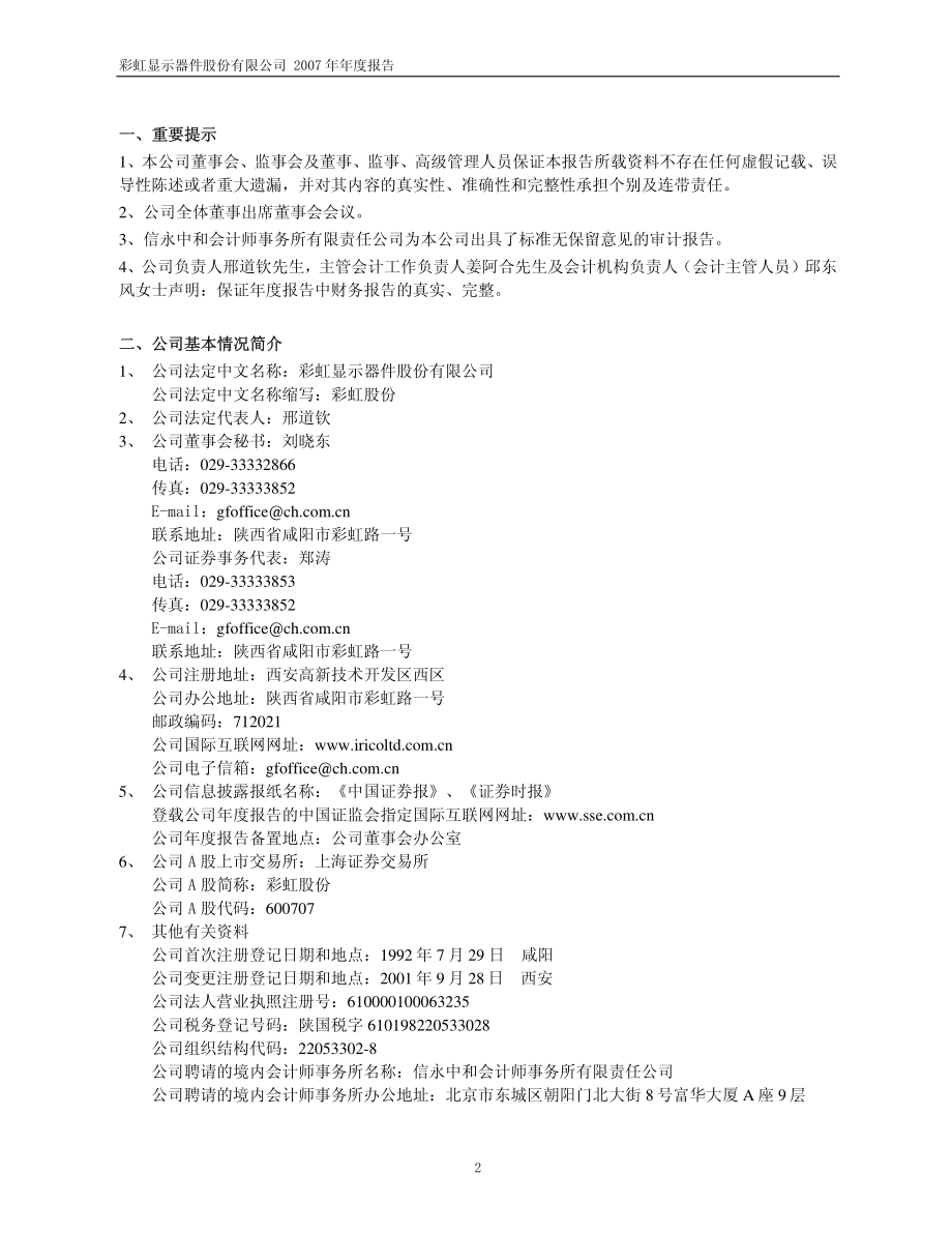 600707_2007_彩虹股份_2007年年度报告_2008-04-24.pdf_第3页