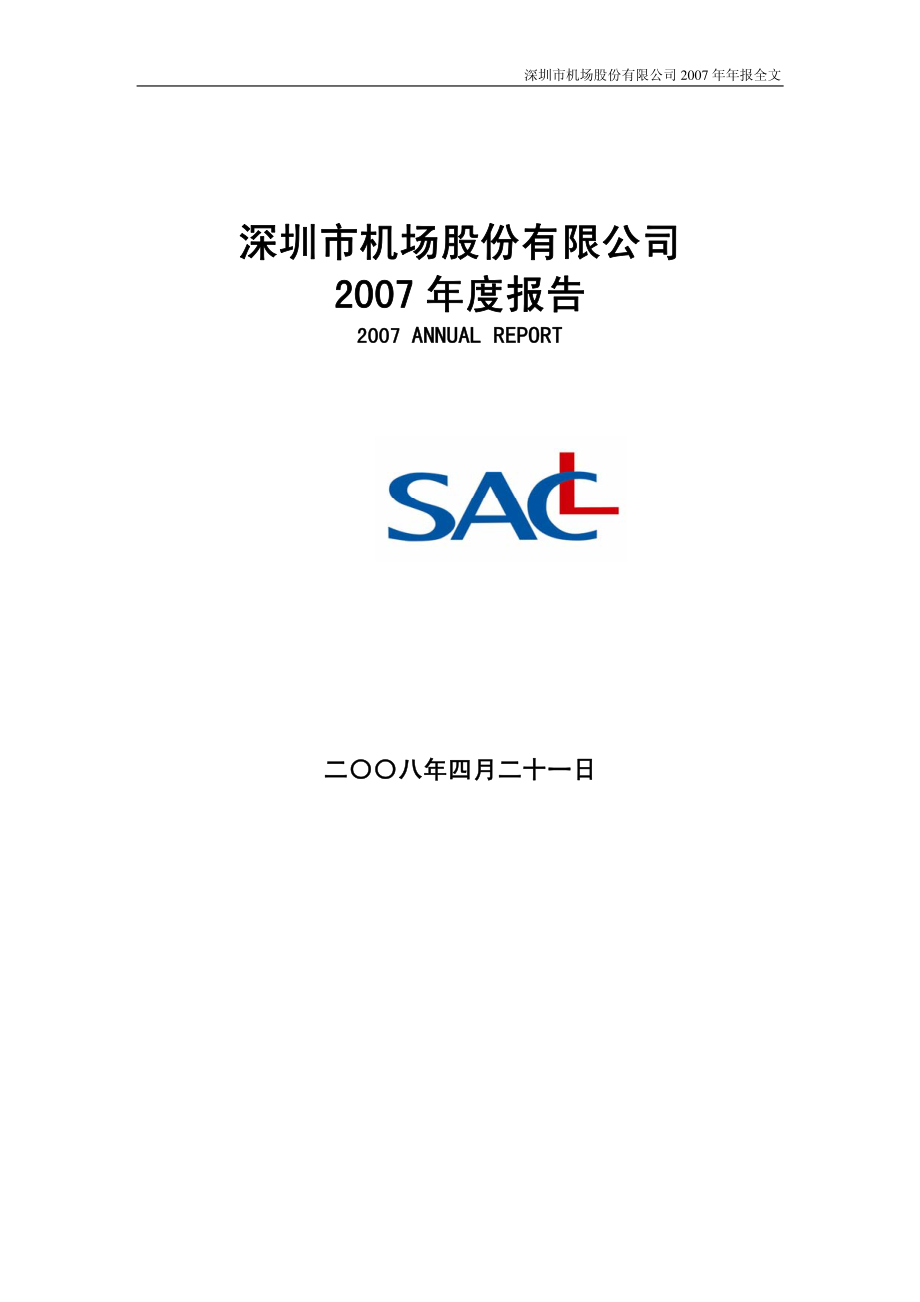 000089_2007_深圳机场_2007年年度报告_2008-04-23.pdf_第1页