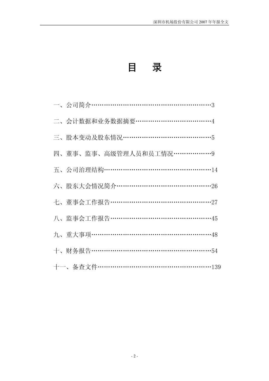 000089_2007_深圳机场_2007年年度报告_2008-04-23.pdf_第3页