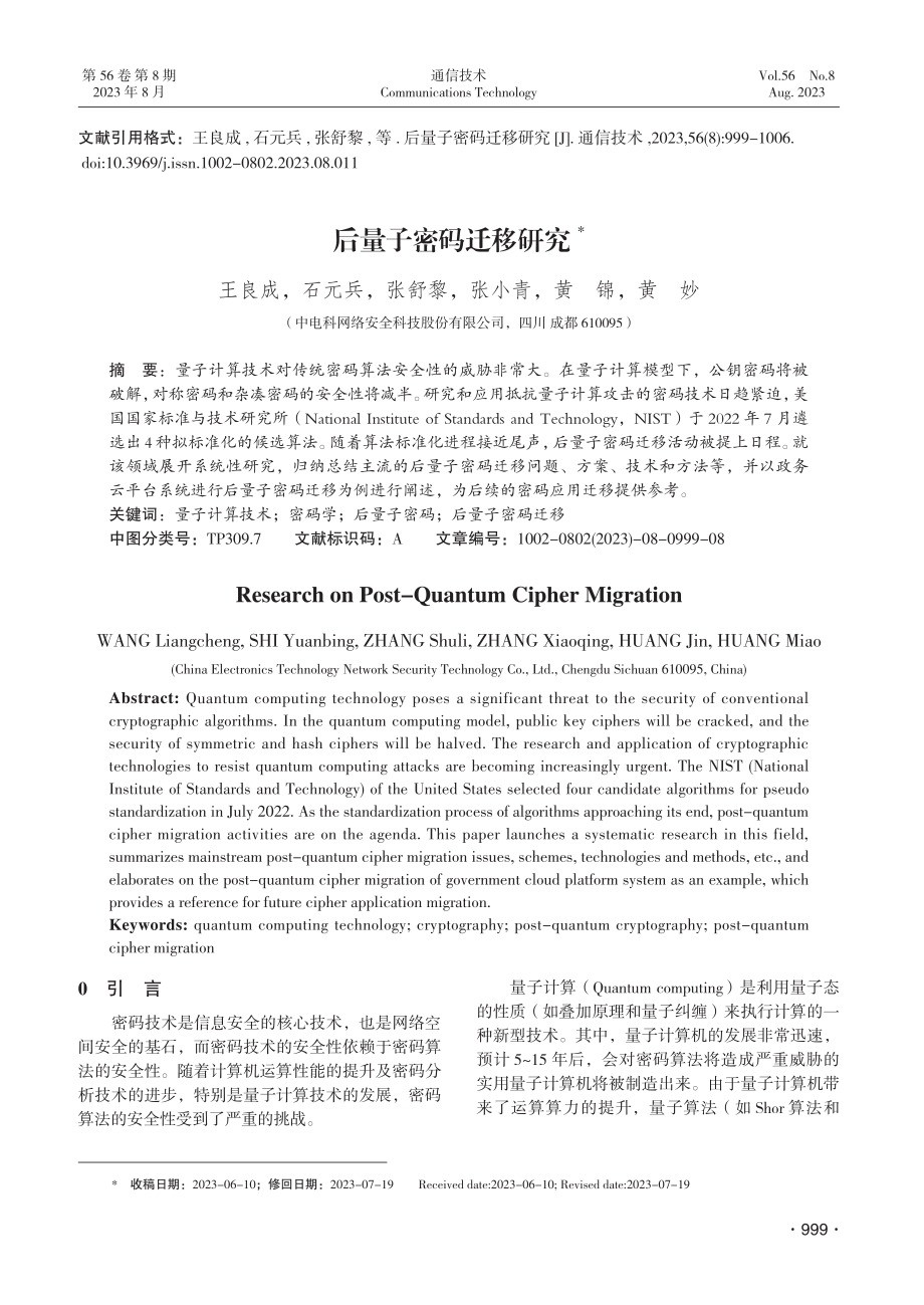 后量子密码迁移研究.pdf_第1页