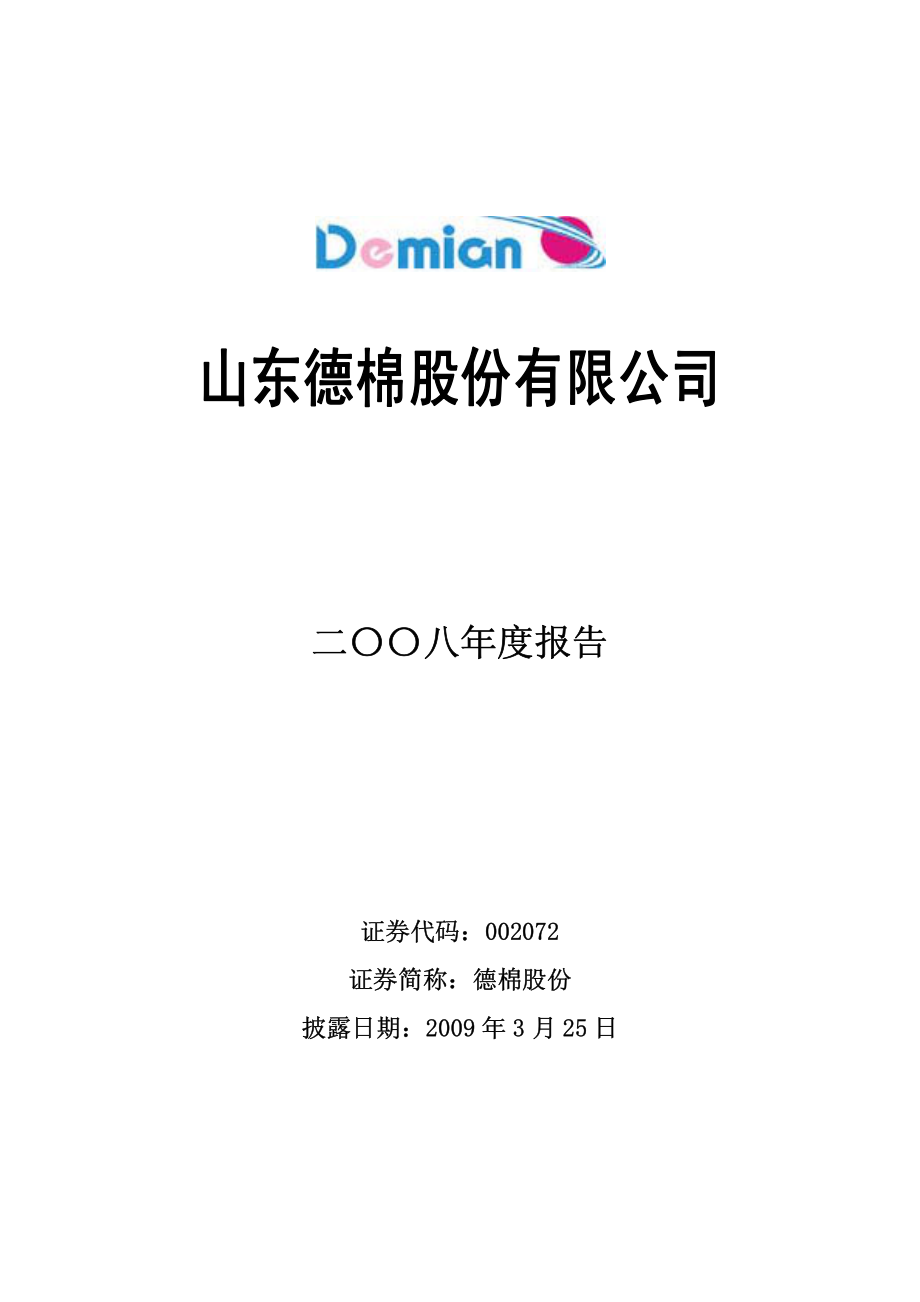 002072_2008_德棉股份_2008年年度报告_2009-03-24.pdf_第1页