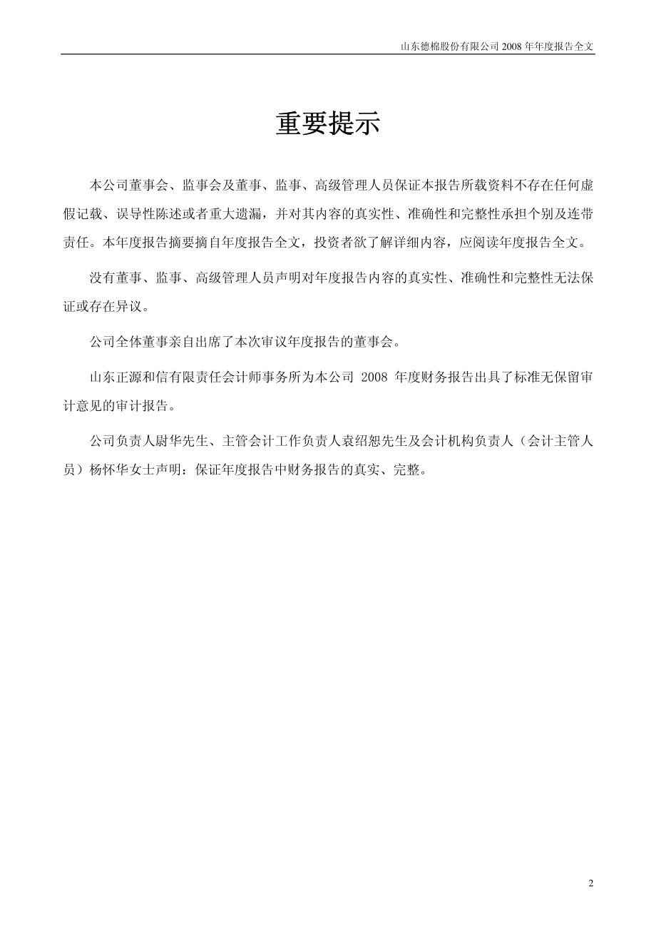 002072_2008_德棉股份_2008年年度报告_2009-03-24.pdf_第2页