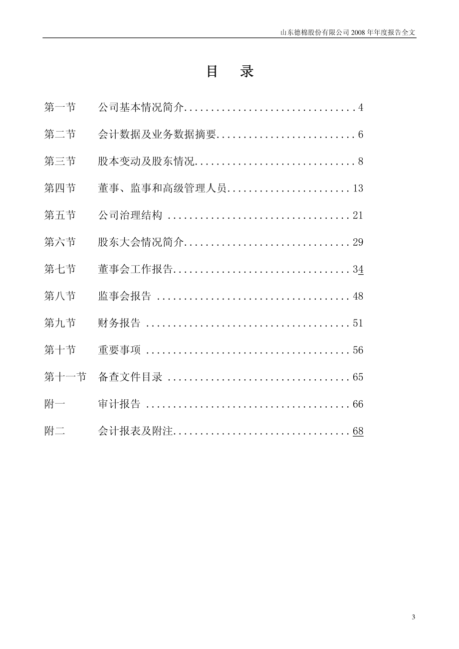 002072_2008_德棉股份_2008年年度报告_2009-03-24.pdf_第3页